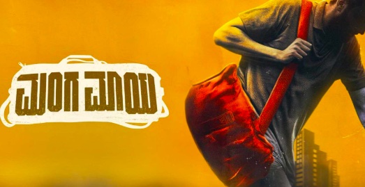 Manga Maaya Kannada Movie Review